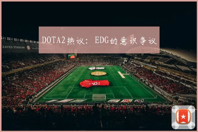 DOTA2热议：EDG的意识争议