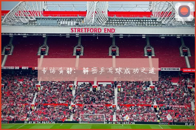 专访黄静：解密乒乓球成功之道