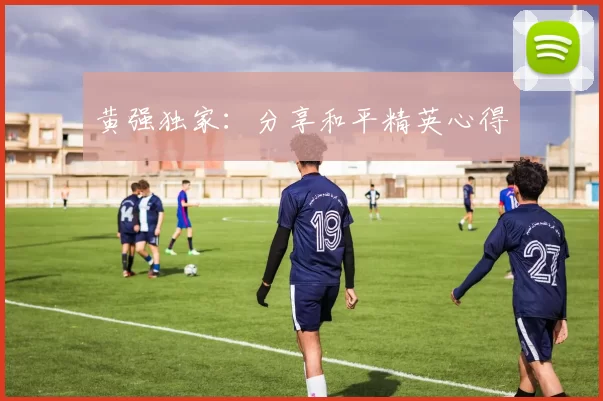 黄强独家：分享和平精英心得