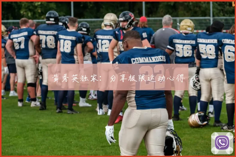 黄秀英独家：分享极限运动心得